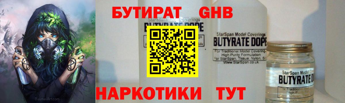 БУТИРАТ  Дивногорск  Бутират 1.4BDO 