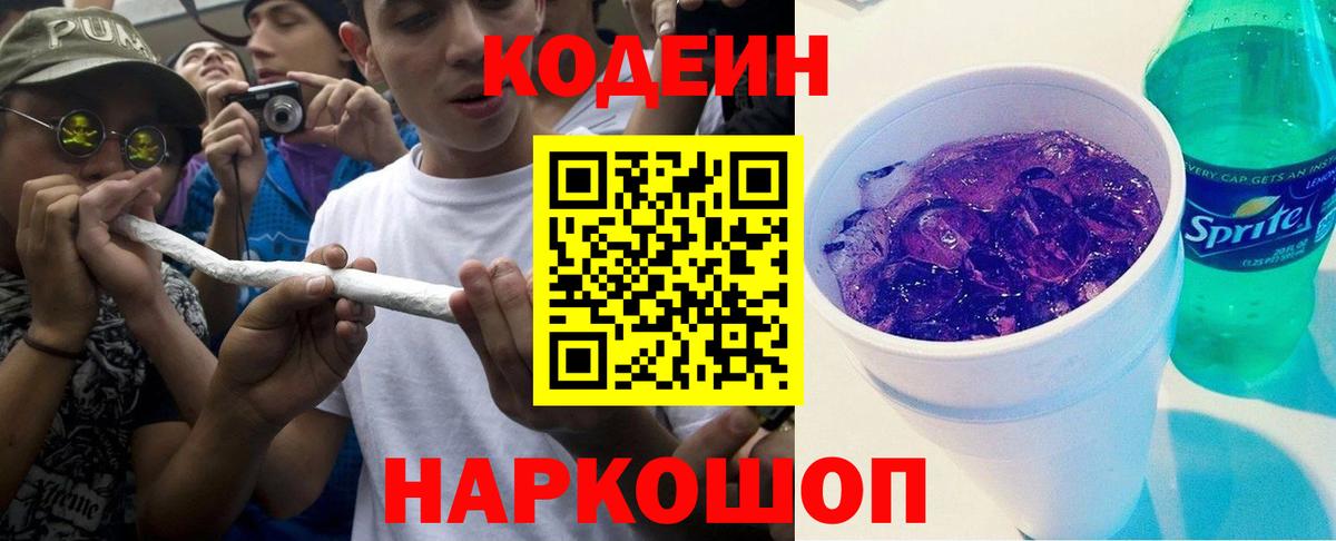 Кодеин напиток Lean (лин)  Кодеин Purple Drank  Дивногорск  Вход с VPN 